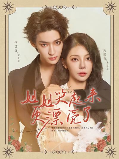 姐姐哭起来更漂亮了}