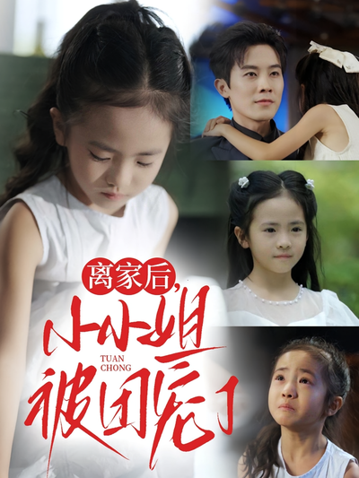 离家后，小小姐被团宠了}