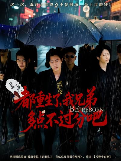 都重生了，我兄弟多点不过分吧}