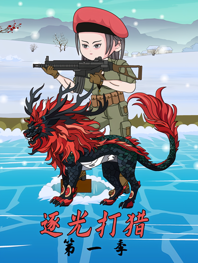 逐光打猎第一季}
