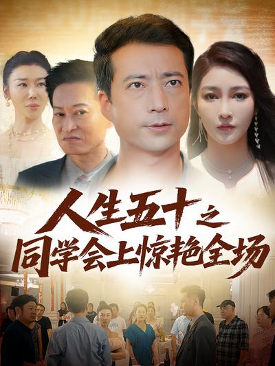 人生五十之同学会上惊艳全场}