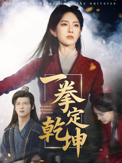 一拳定乾坤}