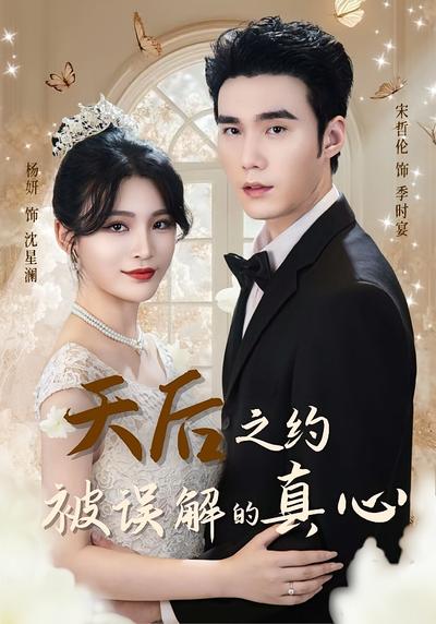 天后之约被误解的真心}