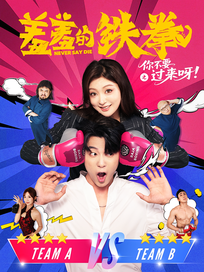 羞羞的铁拳之你不要过来呀}