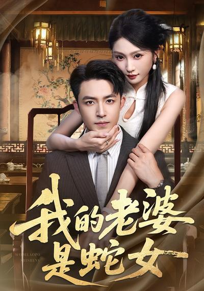 我的老婆是蛇女}