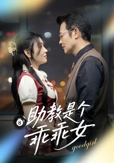 助教是个乖乖女}