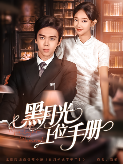 黑月光上位手册}