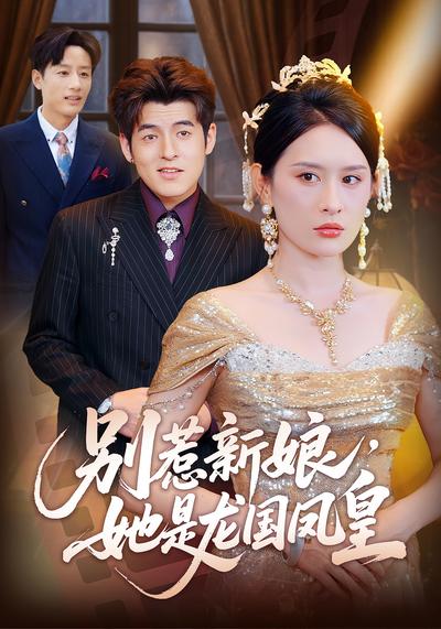 别惹新娘，她是龙国凤皇}