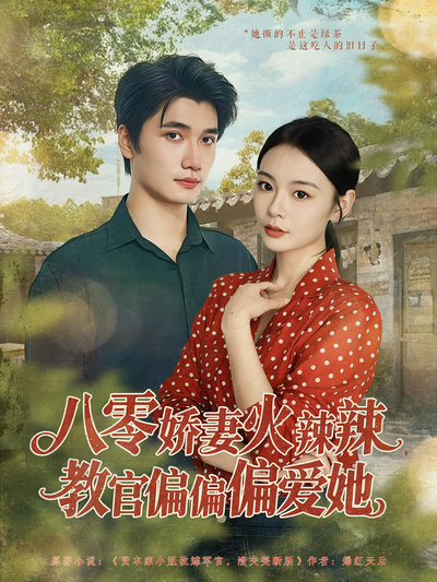 八零娇妻火辣辣，教官偏偏偏爱她}