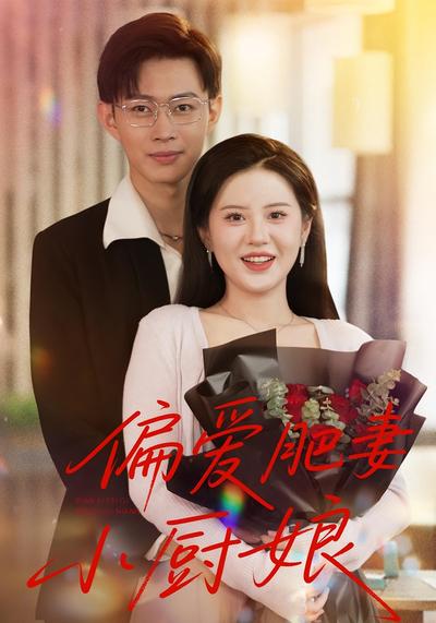 偏爱肥妻小厨娘}