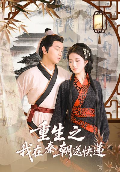 重生之我在秦朝送快递}
