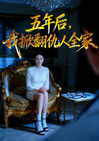 五年后，我掀翻仇人全家}