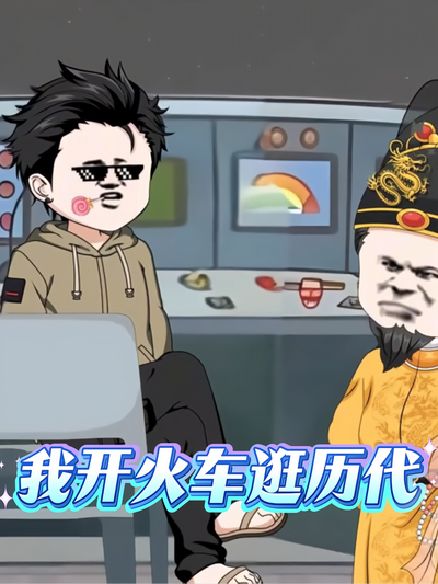 我开火车逛历代}