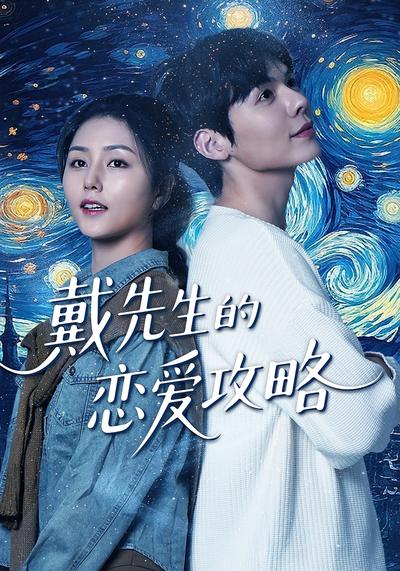 戴先生的恋爱攻略}