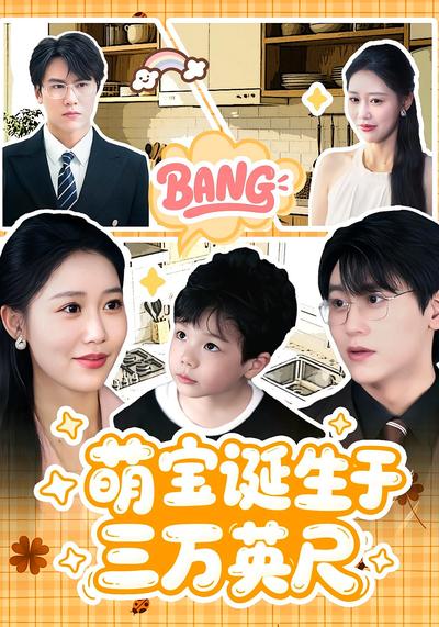 萌宝诞生于三万英尺}