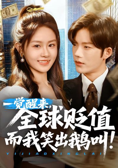 一觉醒来，全球贬值而我笑出鹅叫}