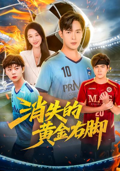 消失的黄金右脚}