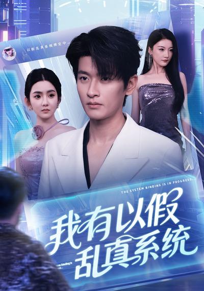 我有以假乱真系统}