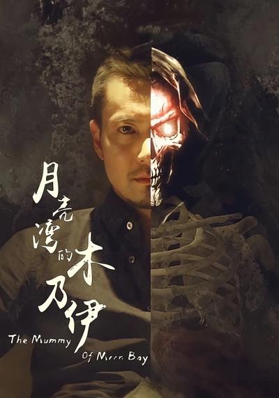 月亮湾的木乃伊}