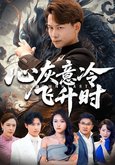 心灰意冷飞升时}