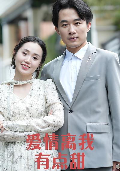 爱情离我有点甜}