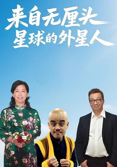 来自无厘头星球的外星人}