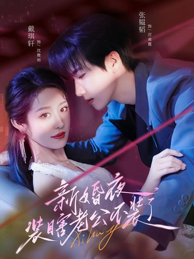 新婚夜，装瞎老公不装了}