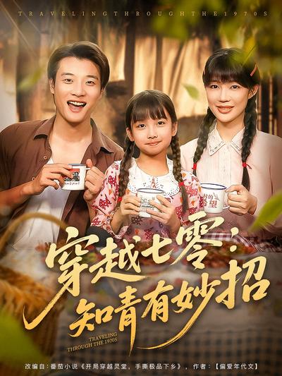 穿越七零：知青有妙招}