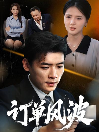 订单风波}
