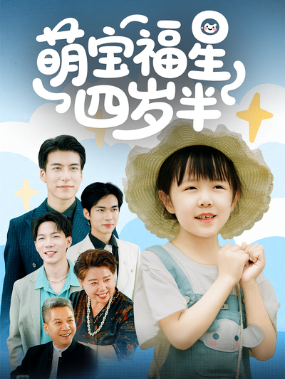萌宝福星四岁半}
