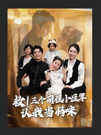 救！三个萌娃小巨擘认我当妈咪}