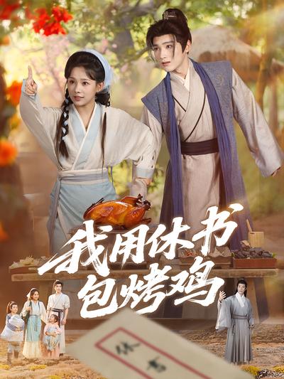 我用休书包烤鸡}