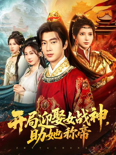 开局迎娶女战神，助她称帝}