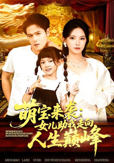 萌宝来袭：女儿助我走向人生巅峰}