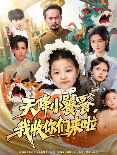 天降小饕餮，我收你们来啦}