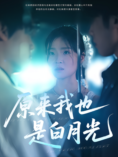 原来我也是白月光}
