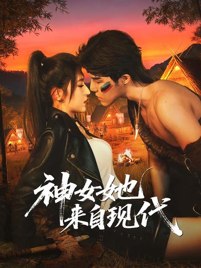 神女她来自现代}