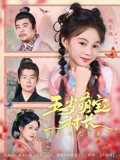 五岁萌宝村长，带着村民登基了}