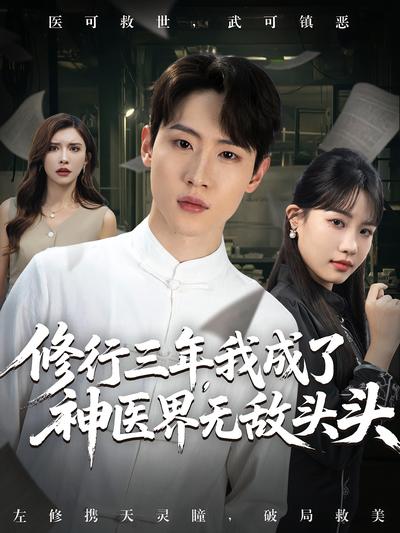 修行三年，我成了神医界无敌头头}