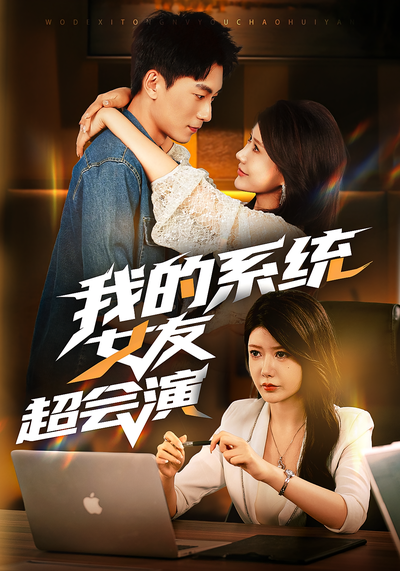 我的系统女友超会演}