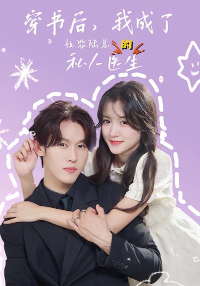 穿书后，我成了社恐陆总的私人医生}