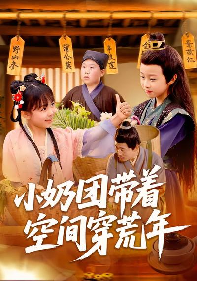 小奶团带着空间穿荒年}