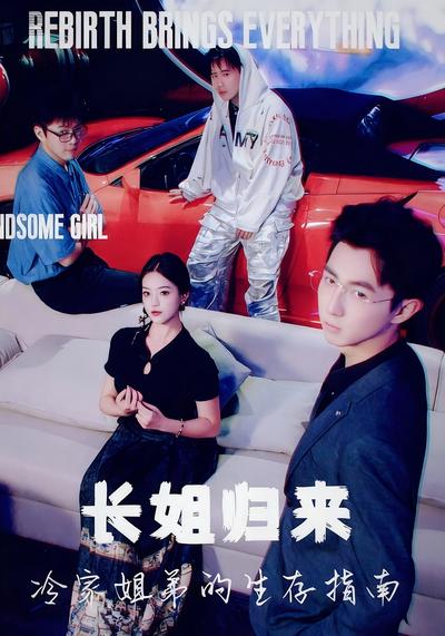 长姐归来，冷家姐弟的生存指南}