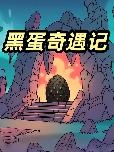 黑蛋奇遇记}