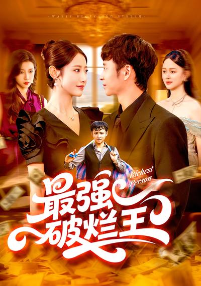 最强破烂王}