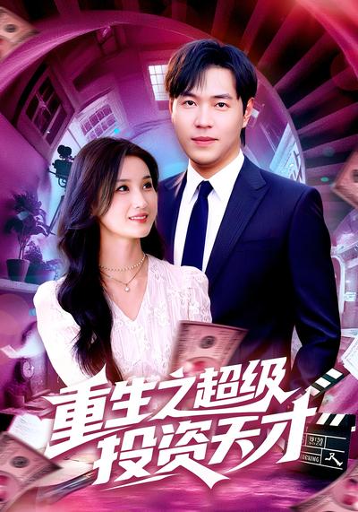 重生之超级投资天才}
