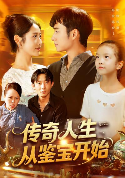 传奇人生从鉴宝开始}