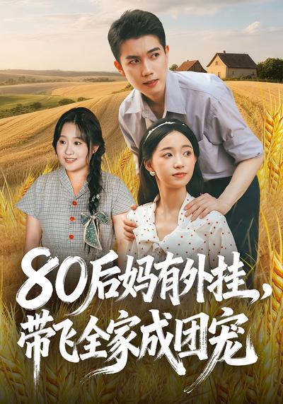 80后妈有外挂，带飞全家成团宠}