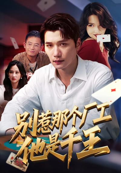 别惹那个厂工，他是千王}