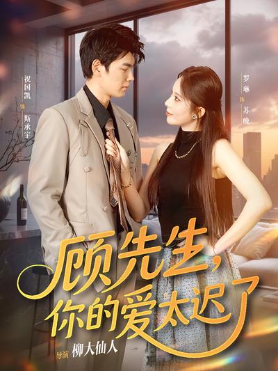 顾先生，你的爱太迟了}